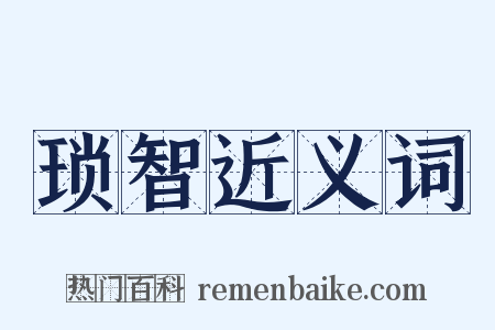 琐智近义词是什么意思的图片
